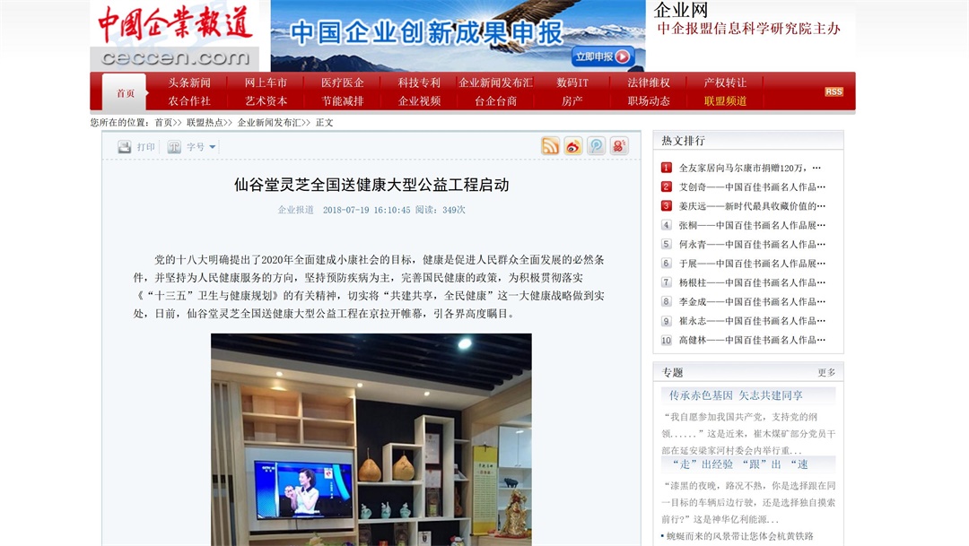 仙谷堂公益活动启动报道——中国企业报道