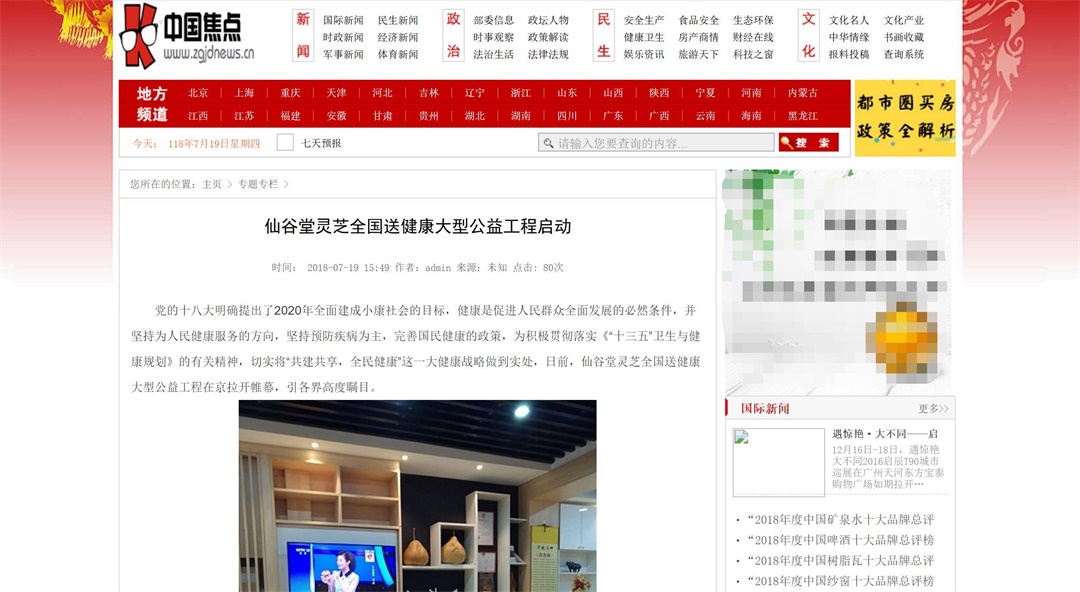 仙谷堂公益活动启动——中国焦点