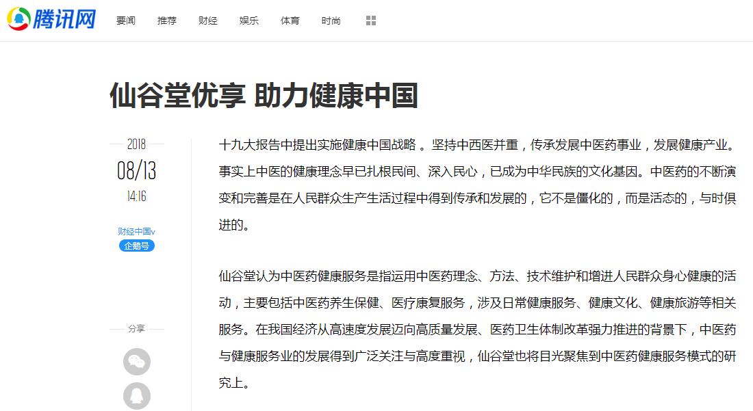 仙谷堂优享 助力健康中国-腾讯网